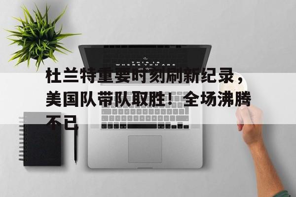 浙江队训练开放日,集结日远射贴柱引观众欢呼,国王杯在即,临场指挥获称赞(仪仗队训练日常)-爱游戏App体验
