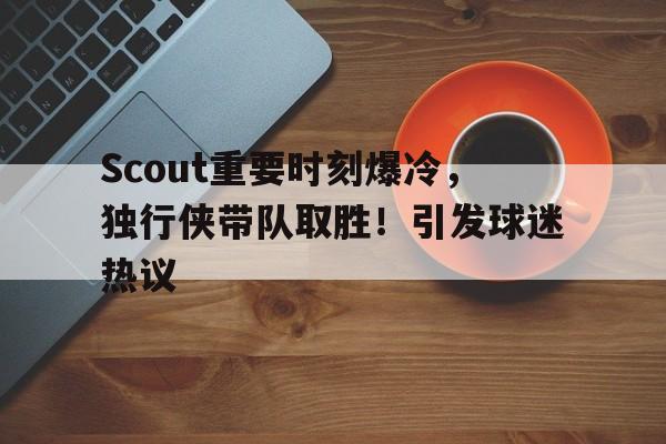  特立独行的人很有魅力 -爱游戏App
